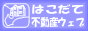 函館不動産ウェブ