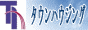 �^�E���n�E�W���O