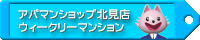 ウィークリーマンション北見 宅建ウィークリー