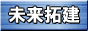 未来拓建