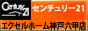 �_�ˎs���E�����̕s���Y�E���� �Z���`�����[21 �G�N�Z���z�[�� �_�˘Z�b�X
