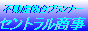 �W�H���̕s���Y�̂��ƂȂ�Z���g���������ɂ��C���I