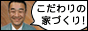 ���{�����̉ƂÂ��� - �V�z�E��ˌ��ā@�����s�ŉƂ����Ă�Ȃ瓡�{�H���X <br />
