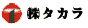 株式会社タカラ