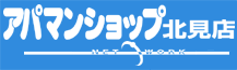 アパマンショップ北見店 宅建ホームページ