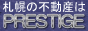プレステージ