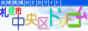 札幌賃貸情報サイト【札幌市中央区ドットコム】