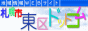 札幌賃貸情報サイト【札幌市東区ドットコム】