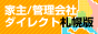 家主/管理会社ダイレクト【札幌版】