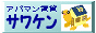 サワケン