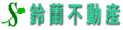 鈴蘭不動産