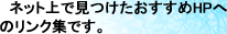 �l�b�g��Ō�������������HP�ւ̃����N�W�ł�