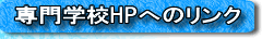 ���w�ZHP�ւ̃����N