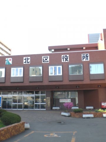 北区役所